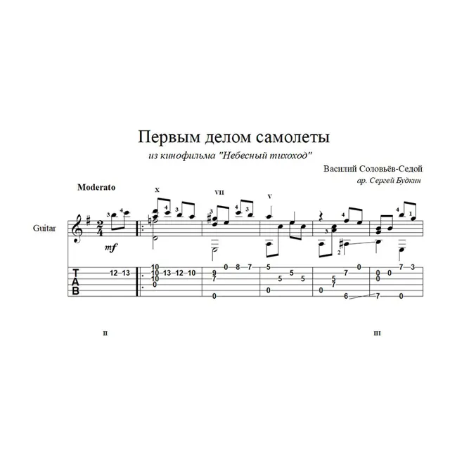 Первым делом самолеты (В.Соловьёв-Седой) ноты для гитары