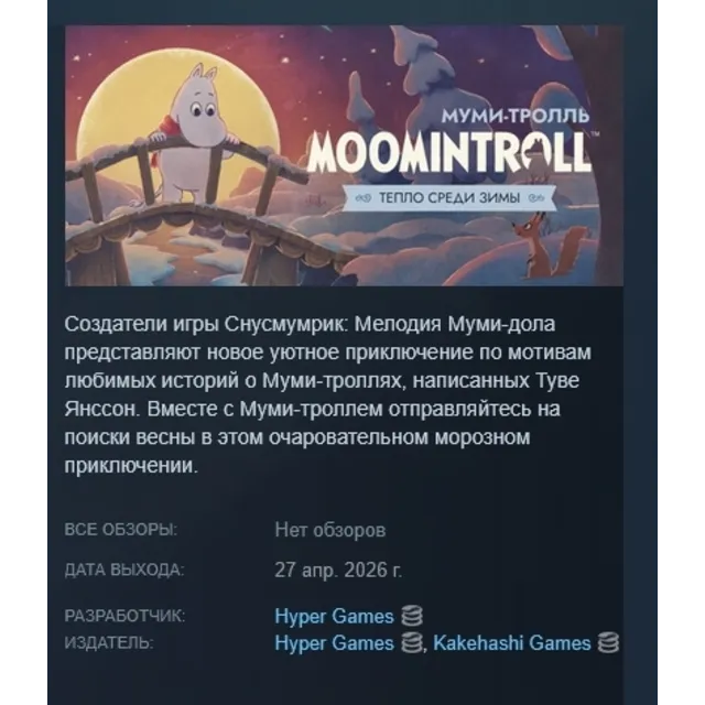 Муми-тролль: Тепло среди зимы АВТОДОСТАВКА STEAM GLOBAL МГНОВЕННО ЛИЦЕНЗИЯ