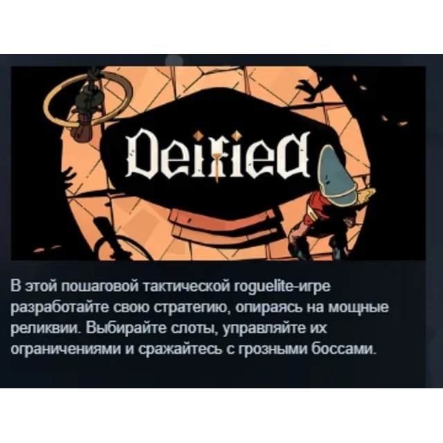 Deified АВТОДОСТАВКА STEAM GLOBAL МГНОВЕННО ЛИЦЕНЗИЯ