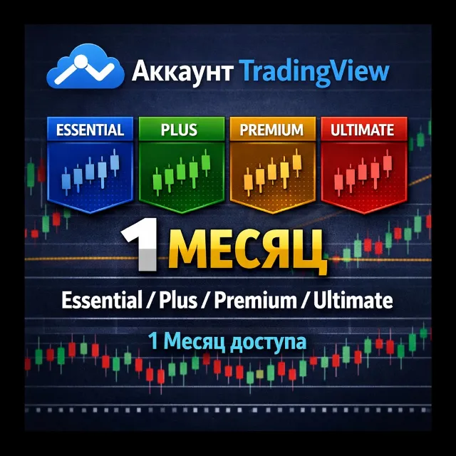 🎯 TradingView Аккаунт | Essential / Plus / Premium / Ultimate | 1 Месяц
