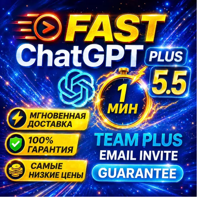 ChatGPT 5.6 Plus Team Business  | Официальный инвайт | Instant + Гарантия 24/7