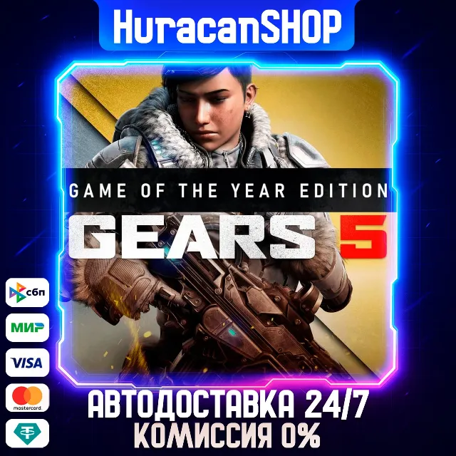Gears 5 Game of the Year Edition Авто МИР