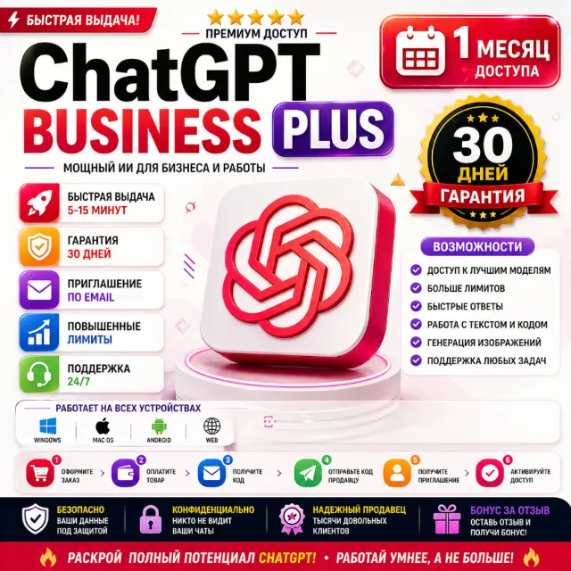 ChatGPT Plus Business Доступ | 1 Месяц | Мгновенное Приглашение |28 D Гарантия