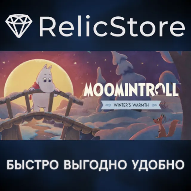 Муми-тролль: Тепло среди зимы - STEAM GIFT РОССИЯ