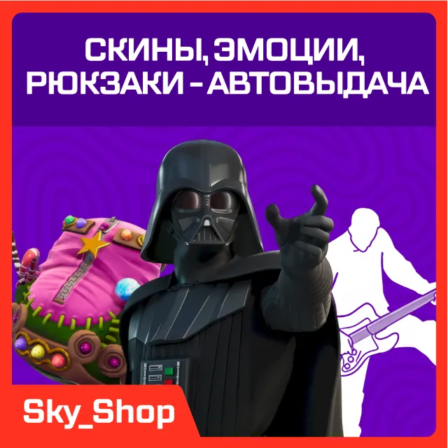 ✅ Скины | АВТОВЫДАЧА | Эмоции | Кирки | Рюкзаки | Fortnite