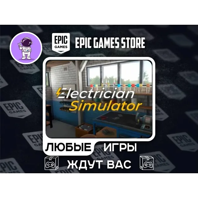 Electrician Simulator|АВТОДОСТАВКА|Сменна Данных|