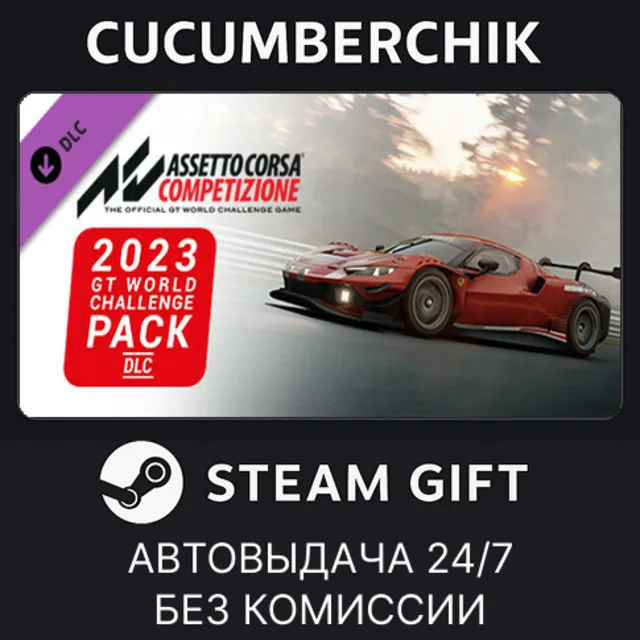 Assetto Corsa Competizione - 2023 GT World Challenge Pack✅STEAM GIFT AUTO✅RU+МИР