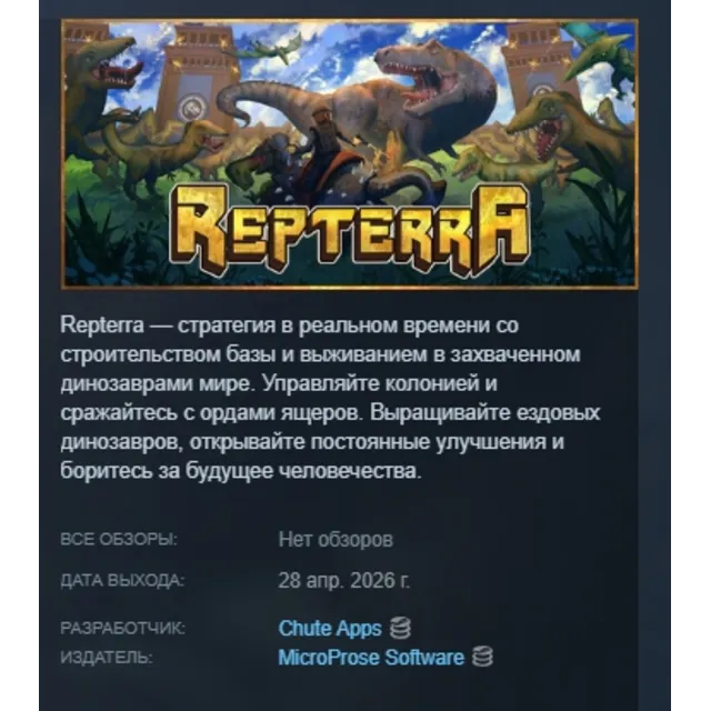 Repterra АВТОДОСТАВКА STEAM GLOBAL МГНОВЕННО ЛИЦЕНЗИЯ