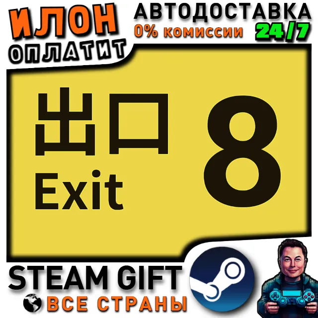 The Exit ８· Steam РОССИЯ и ВСЕ СТРАНЫ
