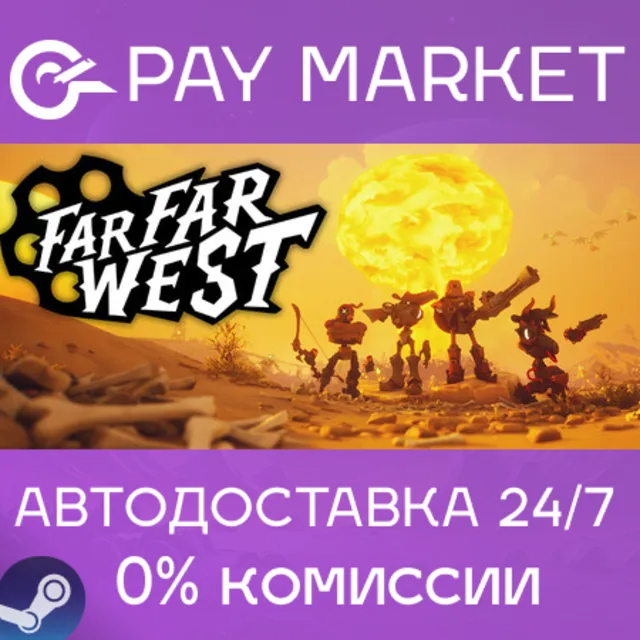 ⚡️ Far Far West | АВТОДОСТАВКА [Россия Steam Gift]