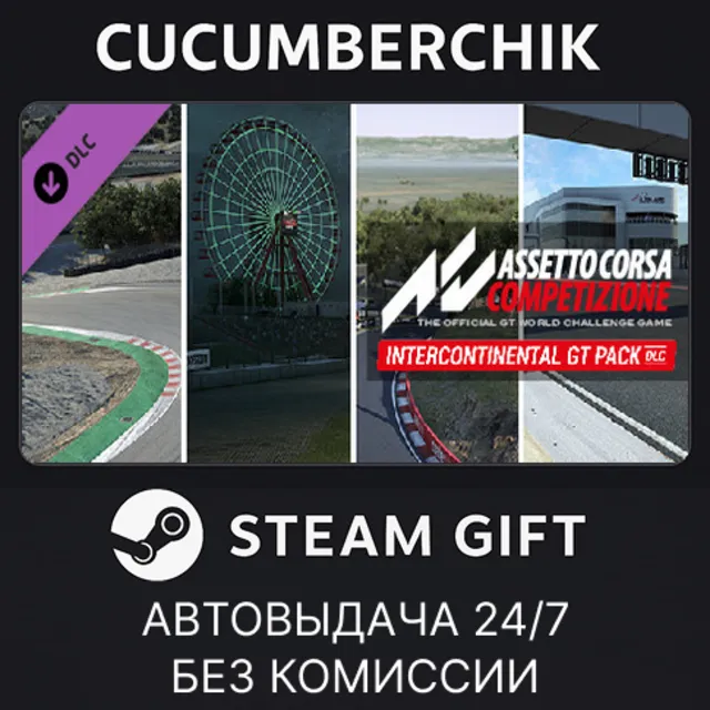Assetto Corsa Competizione - Intercontinental GT Pack✅STEAM GIFT AUTO✅RU+МИР