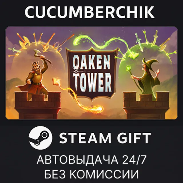 Oaken Tower✅STEAM GIFT AUTO✅RU+МИР