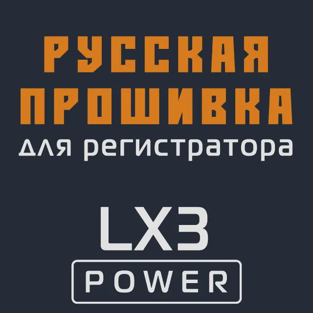 Модифицированная прошивка LX3 POWER MOD RU