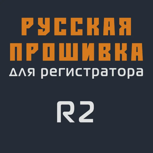 Модифицированная прошивка R2 MOD RU