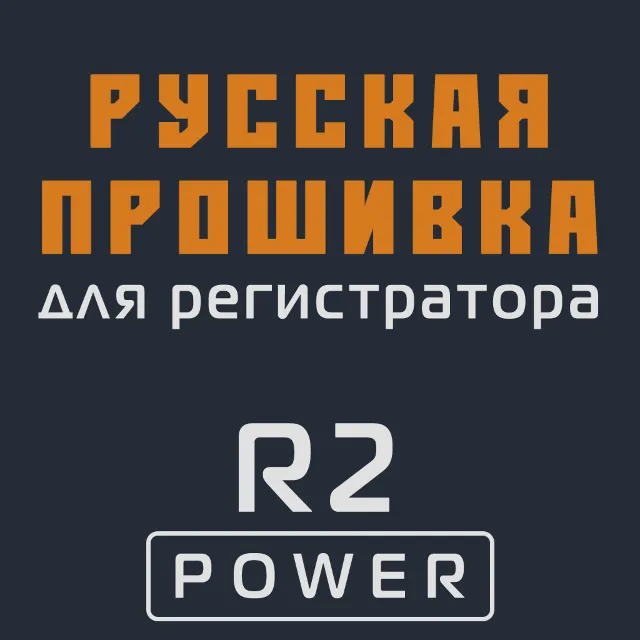Модифицированная прошивка R2 POWER MOD RU