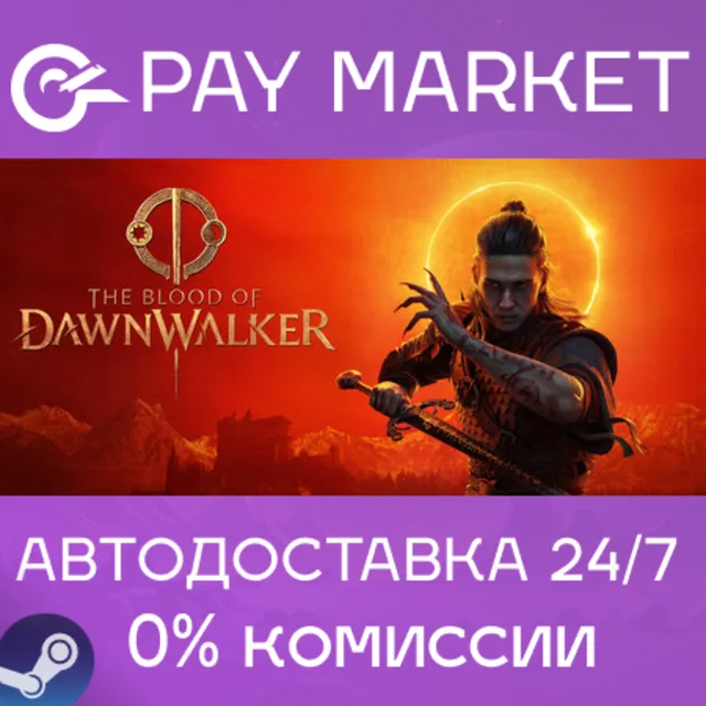 ⚡️The Blood of Dawnwalker | АВТОДОСТАВКА [Россия Steam Gift]