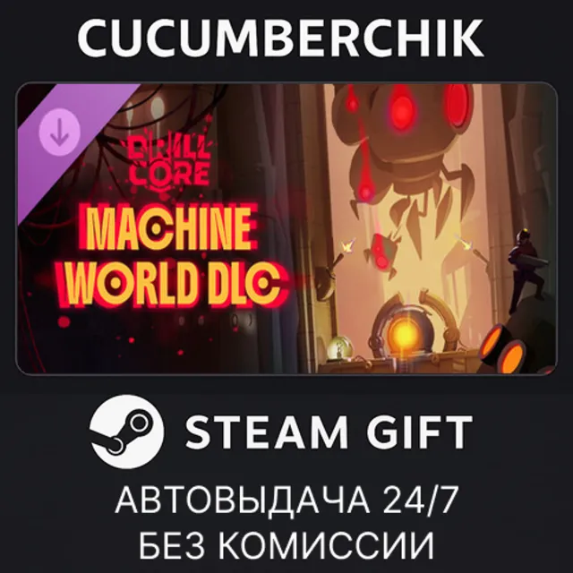 Drill Core - The Machine World✅STEAM GIFT AUTO✅RU+МИР