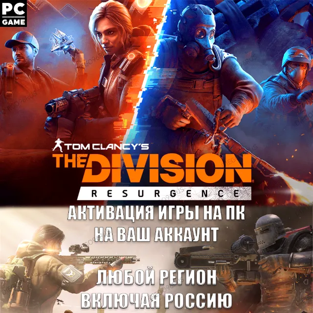 ❤️UBISOFT✅THE DIVISION RESURGENCE✅ПОЛУЧЕНИЕ ИГРЫ ДЛЯ РОССИИ НА PC✅УСЛУГА❤️