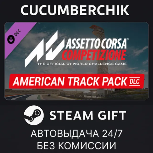 Assetto Corsa Competizione - American Track Pack✅STEAM GIFT AUTO✅RU+МИР