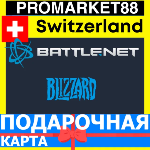 BLIZZARD Подарочная Карта Switzerland CHF БЛИЗЗАРД КОД Battle.net Швейцария