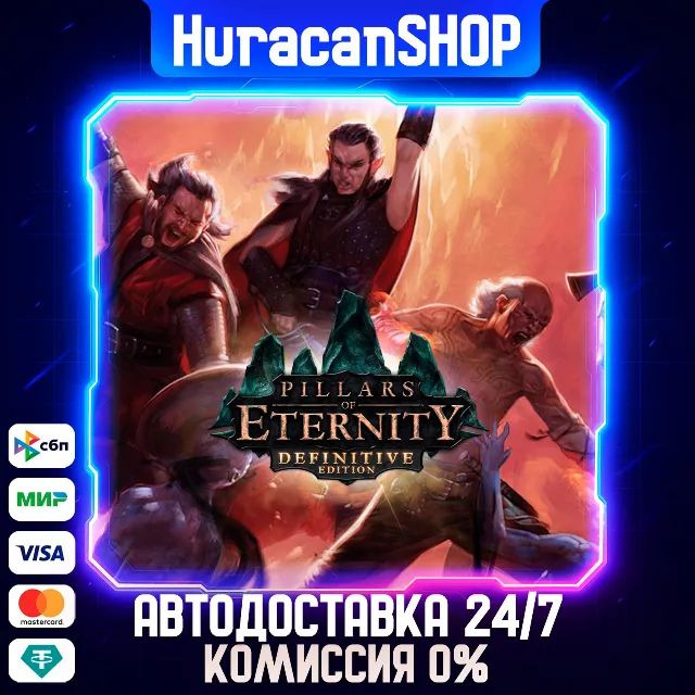 Pillars of Eternity - Definitive Edition Авто МИР