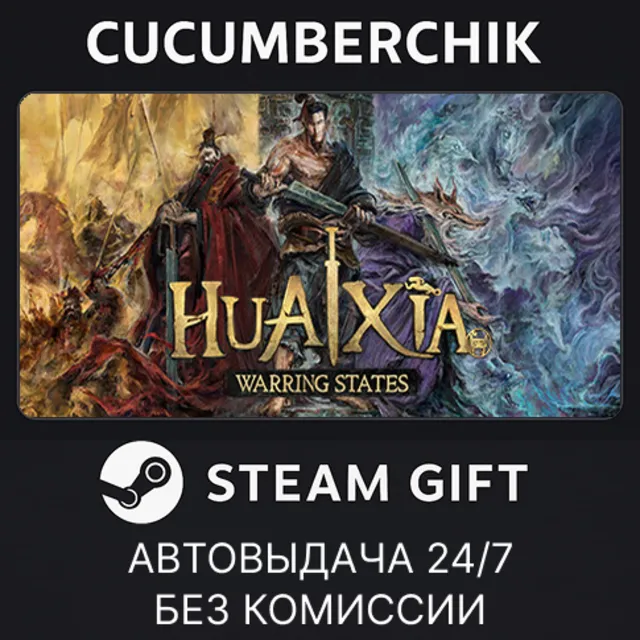 HuaXia: Warring States✅STEAM GIFT AUTO✅RU+МИР