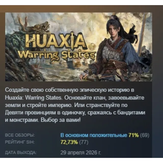 Huaxia: Warring States АВТОДОСТАВКА STEAM GLOBAL МГНОВЕННО ЛИЦЕНЗИЯ