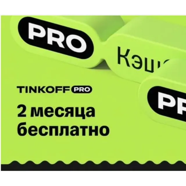 Tinkoff Pro подписка на 60 дней | Т-банк T-Pro Бесплатное обслуживание, больше кэшбэк