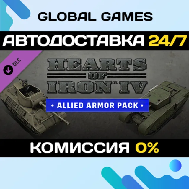 Hearts of Iron IV: Allied Armor DLC STEAM 🚀АВТО