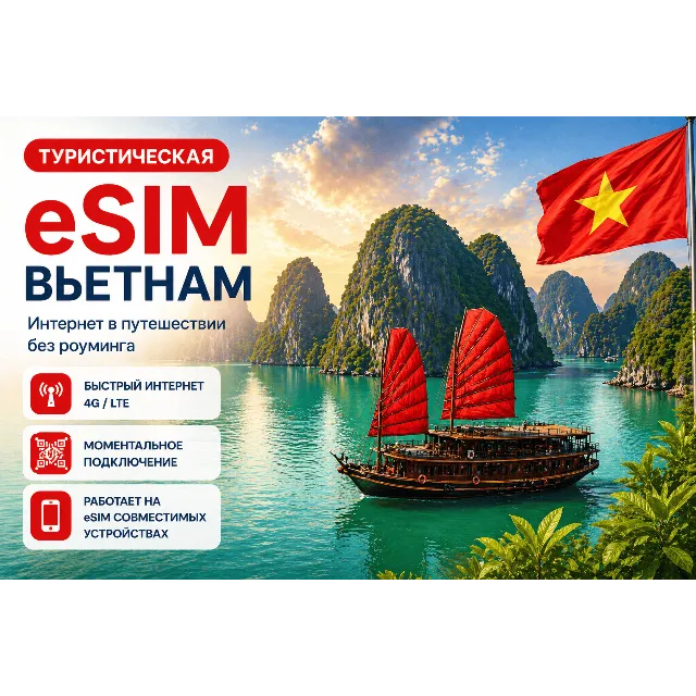 eSIM ВЬЕТНАМ | МОБИЛЬНЫЙ ИНТЕРНЕТ БЕЗ РОУМИНГА