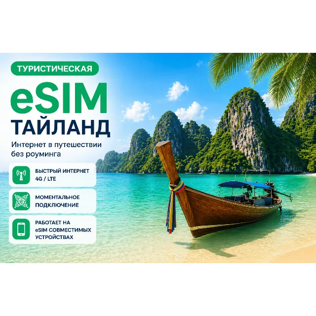 eSIM ТАЙЛАНД | МОБИЛЬНЫЙ ИНТЕРНЕТ БЕЗ РОУМИНГА