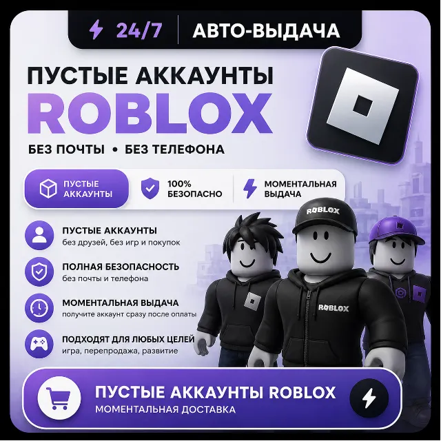 АККАУНТ ROBLOX | Зарегистрированы от 260 до 270 дней назад