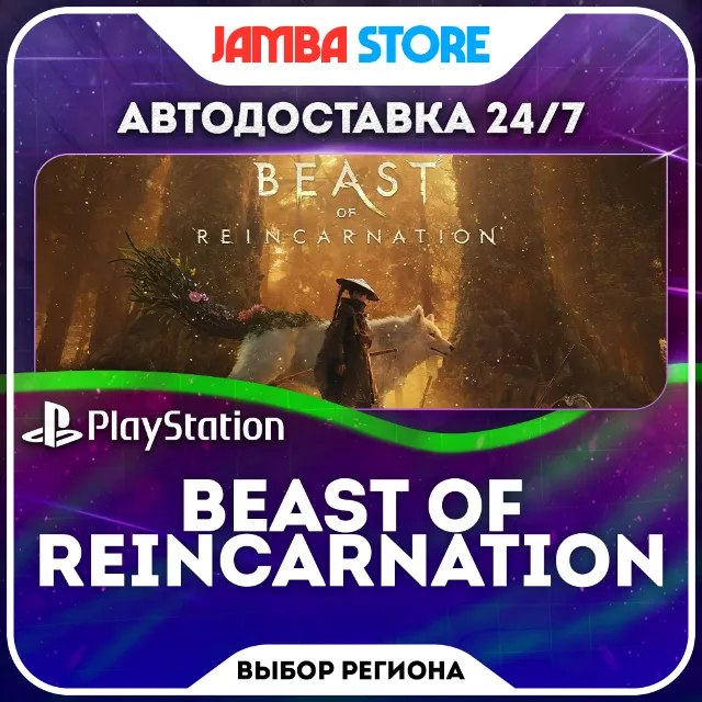 Beast of Reincarnation · PS5 · TR/UA/IN/PL/US · АВТО 24/7