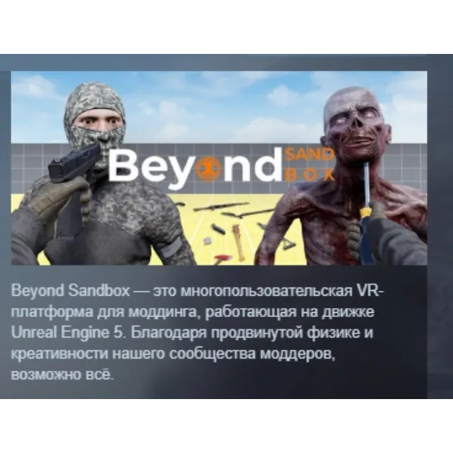 Beyond Sandbox АВТОДОСТАВКА STEAM GLOBAL МГНОВЕННО ЛИЦЕНЗИЯ