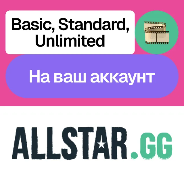 🎞️ AllStar GG | Basic, Standard, Unlimited | Месяц, год | На ваш аккаунт