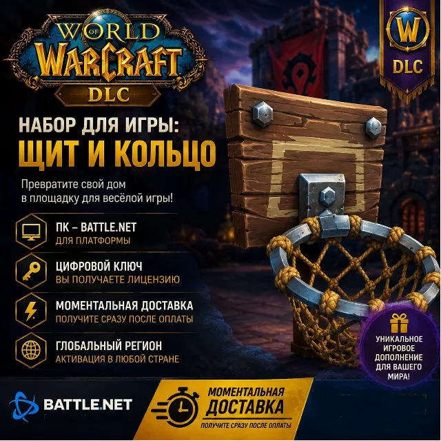 World of Warcraft - Backboard and Hoop Playset DLC - Кольцо мяча DLC (Battle.net)