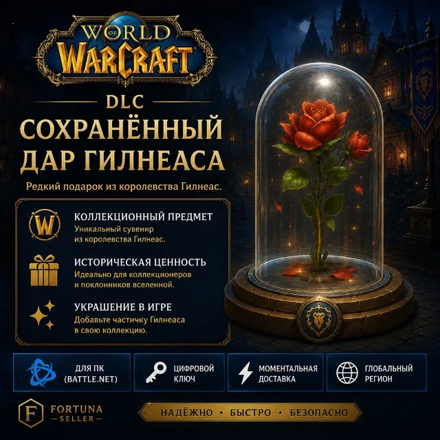 World of Warcraft - Preserved Gift of Gilneas DLC - Дар Гилнеаса DLC (Battle.net)