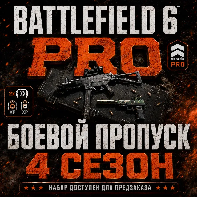 Сезон 4 БОЕВОЙ ПРОПУСК PRO - Battlefield 6 • EA/STEAM/EPG