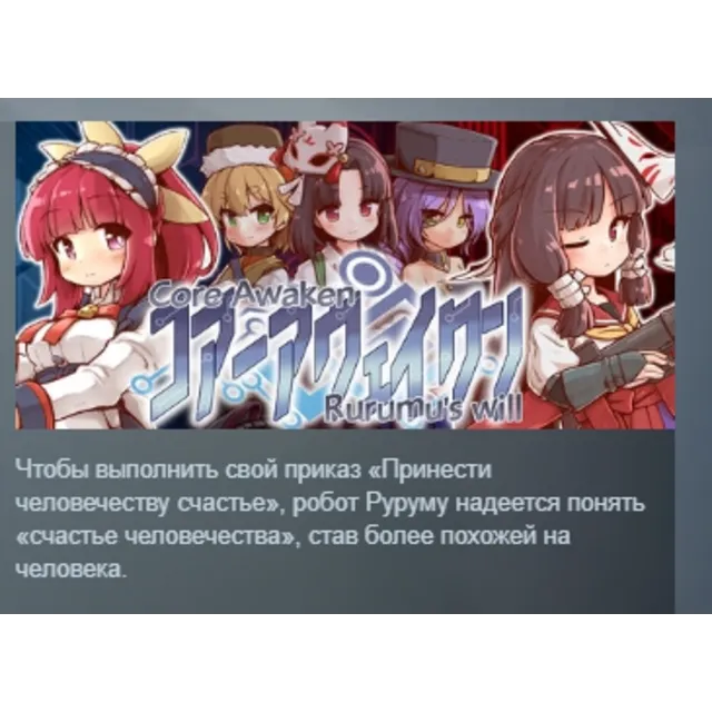 Core Awaken Rurumu's will АВТОДОСТАВКА STEAM GLOBAL МГНОВЕННО ЛИЦЕНЗИЯ