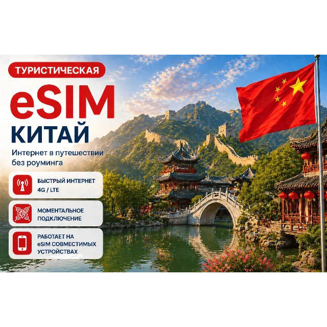 eSIM КИТАЙ | МОБИЛЬНЫЙ ИНТЕРНЕТ БЕЗ РОУМИНГА