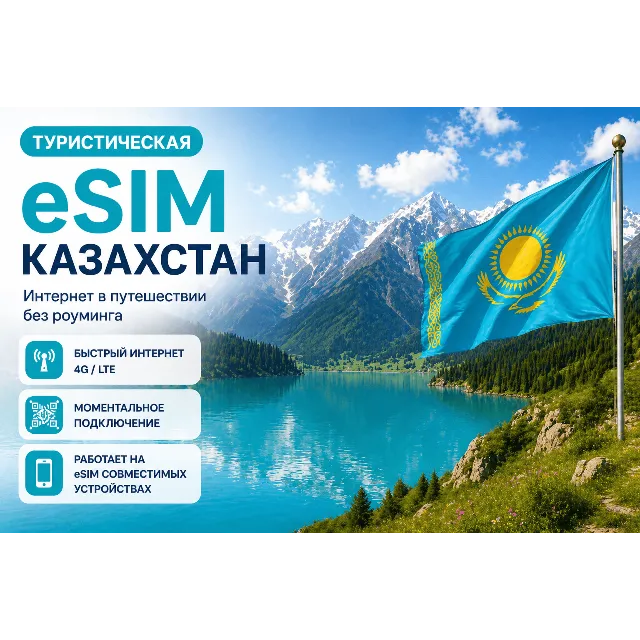 eSIM КАЗАХСТАН | МОБИЛЬНЫЙ ИНТЕРНЕТ БЕЗ РОУМИНГА