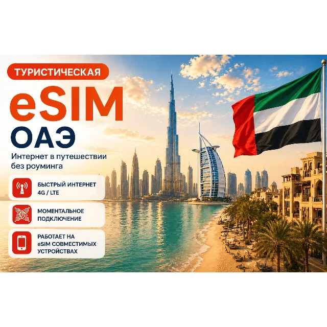 eSIM ОАЭ | МОБИЛЬНЫЙ ИНТЕРНЕТ БЕЗ РОУМИНГА