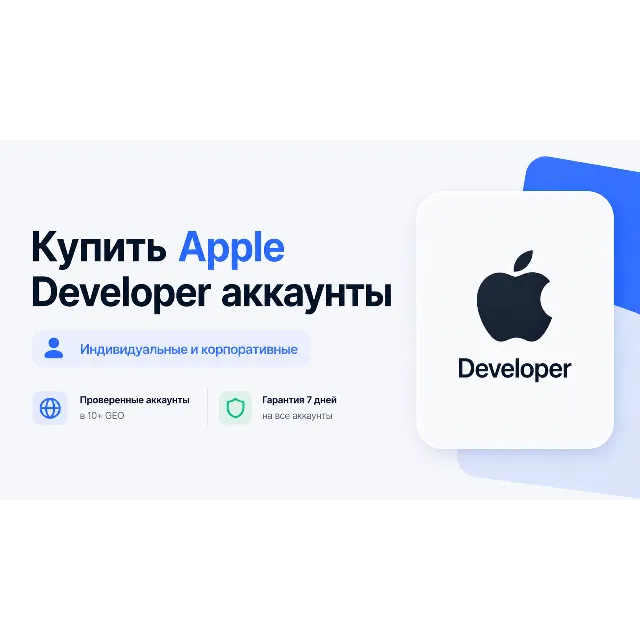 Apple Developer аккаунты – Individual и Corporate – 10+ ГЕО – 24/7 Поддержка