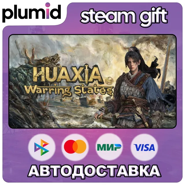 Huaxia: Warring States Steam Gift / Россия + МИР / АВТО