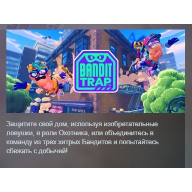 Bandit Trap АВТОДОСТАВКА STEAM GLOBAL МГНОВЕННО ЛИЦЕНЗИЯ