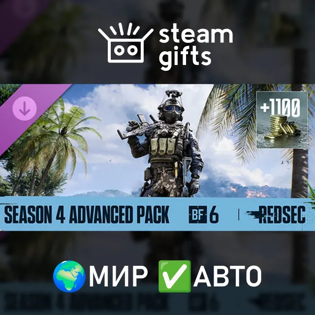 Season 4 Advanced Pack - Battlefield 6 and REDSEC МИР АВТО