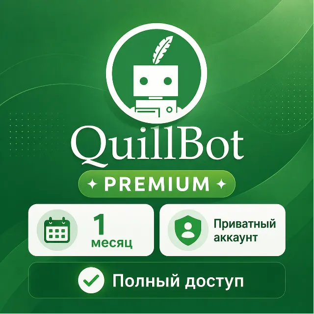 QuillBot Premium 1 месяц | Приватный аккаунт | Полный доступ к инструментам