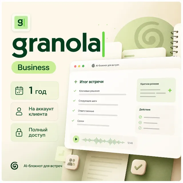 Granola Business на 1 год | Активация на ваш аккаунт | Безлимитные AI-заметки для вст