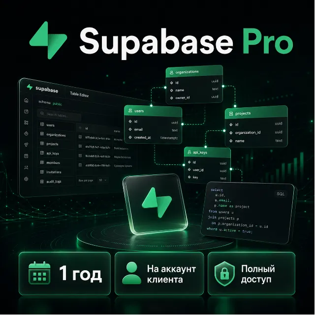 Supabase Pro 1 год (12M) | Postgres, pgvector, Auth | На ваш аккаунт | Гарантия