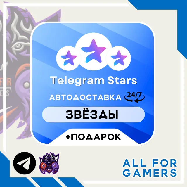 ⭐️Звёзды Telegram по @username Автовыдача 24/7 + Подарок
